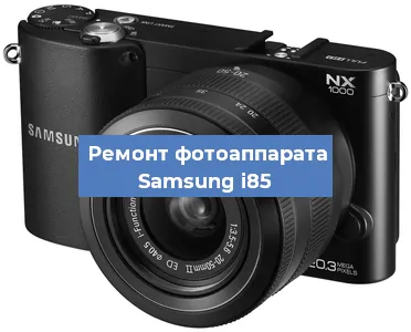 Замена объектива на фотоаппарате Samsung i85 в Екатеринбурге
